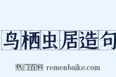 鸟栖虫居造句是什么意思的图片